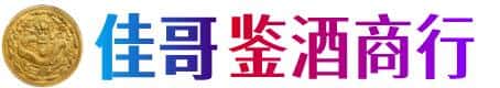 唐山市佳哥鉴酒商行