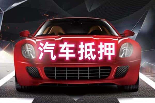 唐山市二手车抵押
